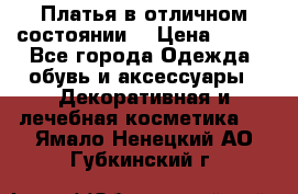 Платья в отличном состоянии  › Цена ­ 750 - Все города Одежда, обувь и аксессуары » Декоративная и лечебная косметика   . Ямало-Ненецкий АО,Губкинский г.